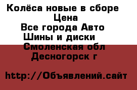 Колёса новые в сборе 255/45 R18 › Цена ­ 62 000 - Все города Авто » Шины и диски   . Смоленская обл.,Десногорск г.